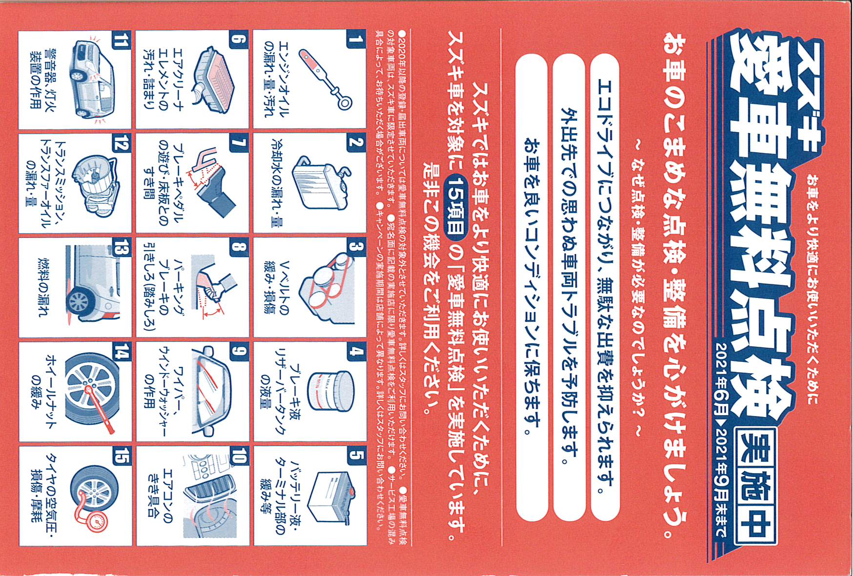 スズキ愛車無料点検2021