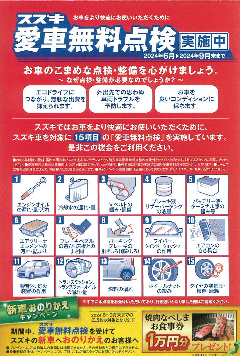 スズキ愛車無料点検2024