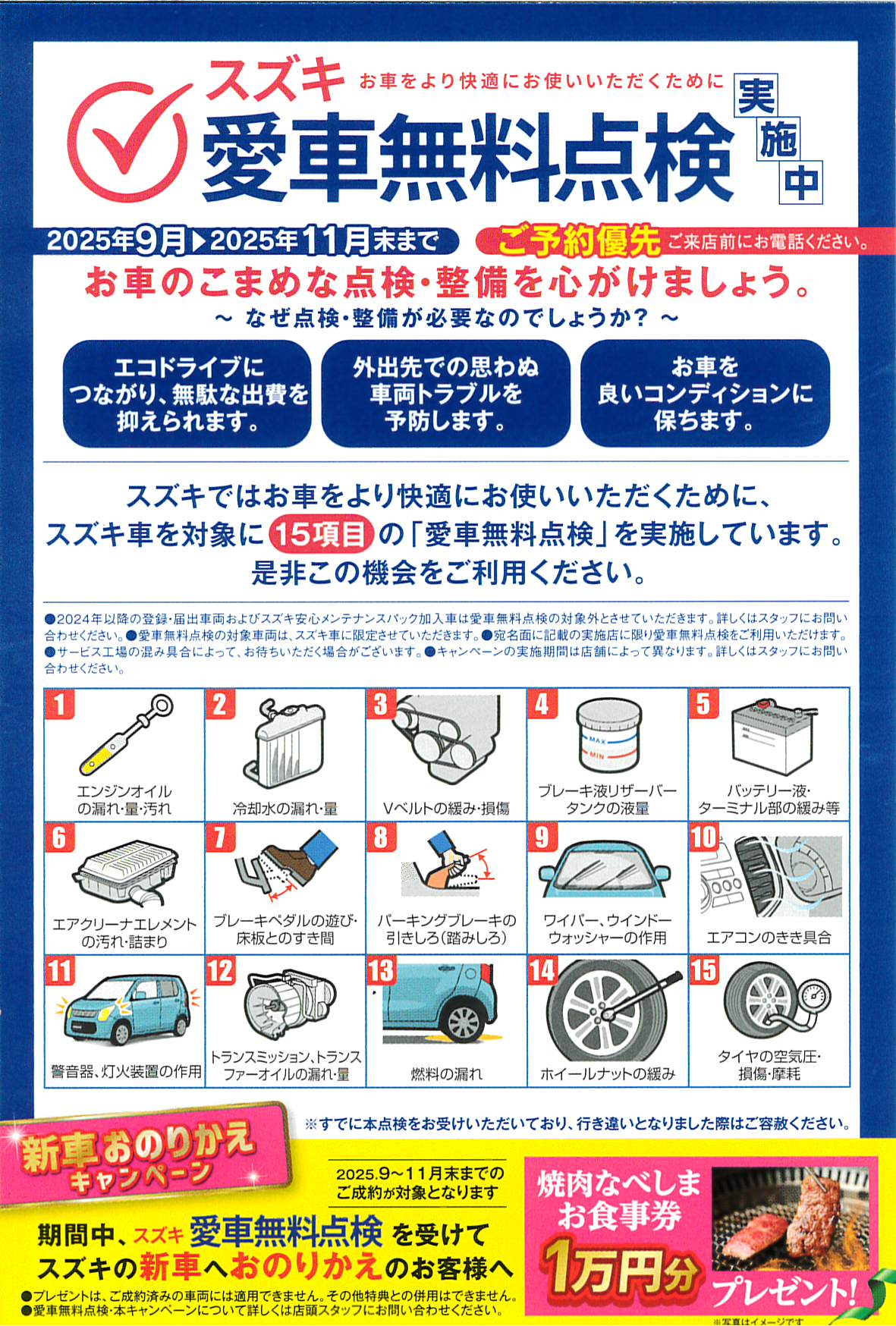 スズキ愛車無料点検2025