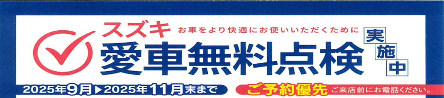 スズキ愛車無料点検