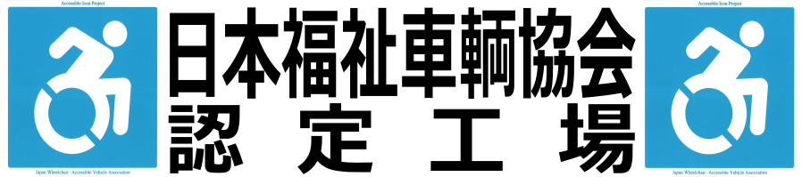 福祉車輌取扱い